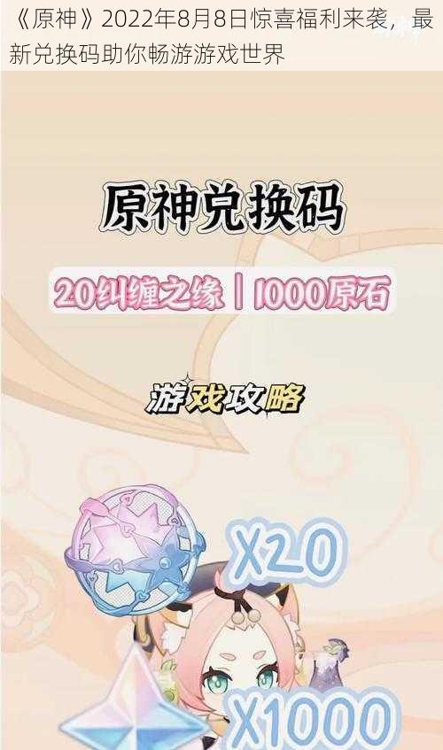 《原神》2022年8月8日惊喜福利来袭，最新兑换码助你畅游游戏世界