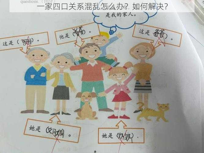 一家四口关系混乱怎么办？如何解决？