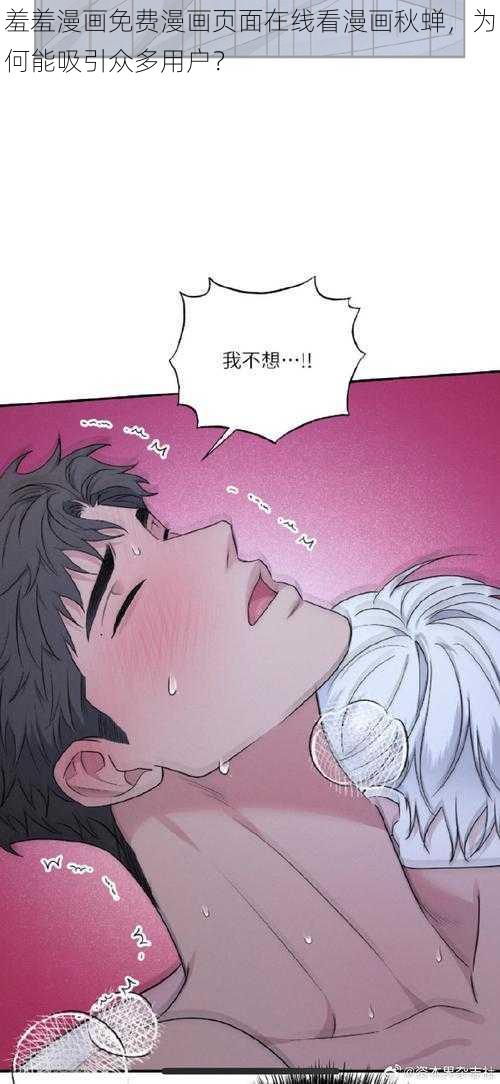 羞羞漫画免费漫画页面在线看漫画秋蝉，为何能吸引众多用户？