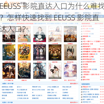 EEUSS 影院直达入口为什么难找？怎样快速找到 EEUSS 影院直达入口？