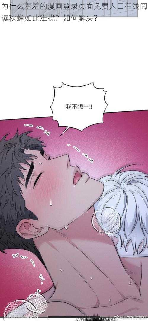 为什么羞羞的漫画登录页面免费入口在线阅读秋蝉如此难找？如何解决？