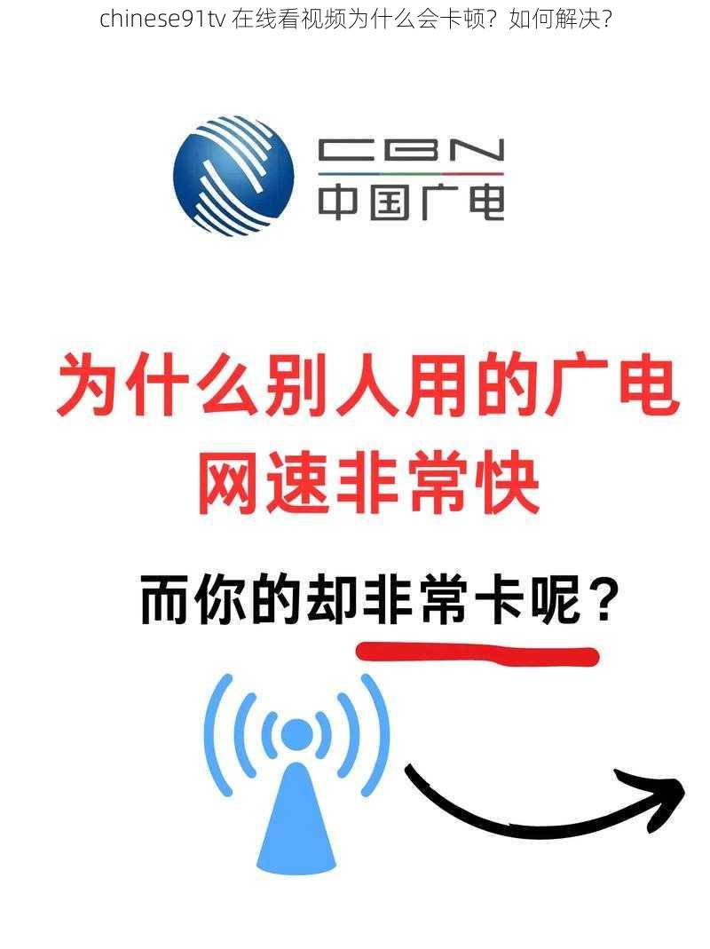 chinese91tv 在线看视频为什么会卡顿？如何解决？