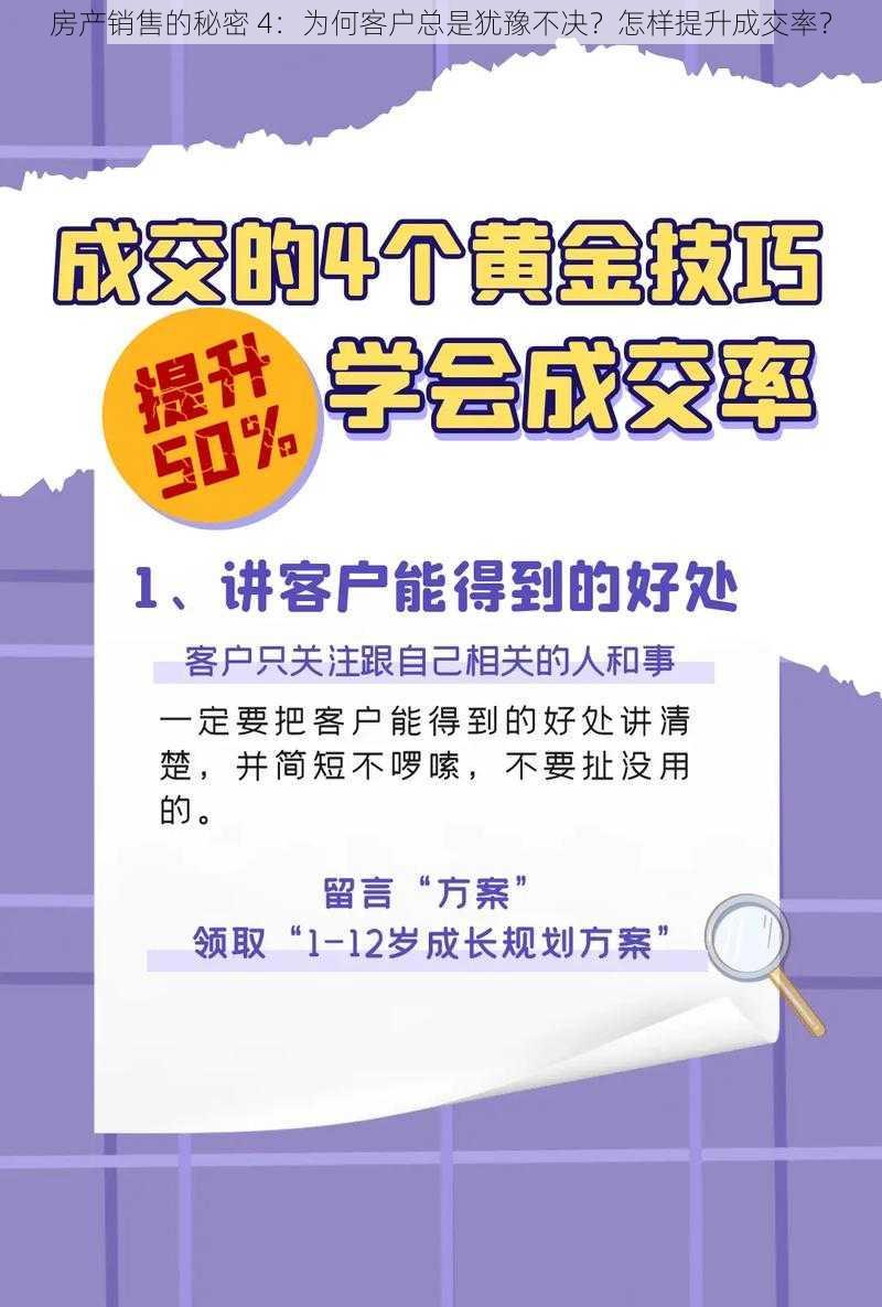 房产销售的秘密 4：为何客户总是犹豫不决？怎样提升成交率？