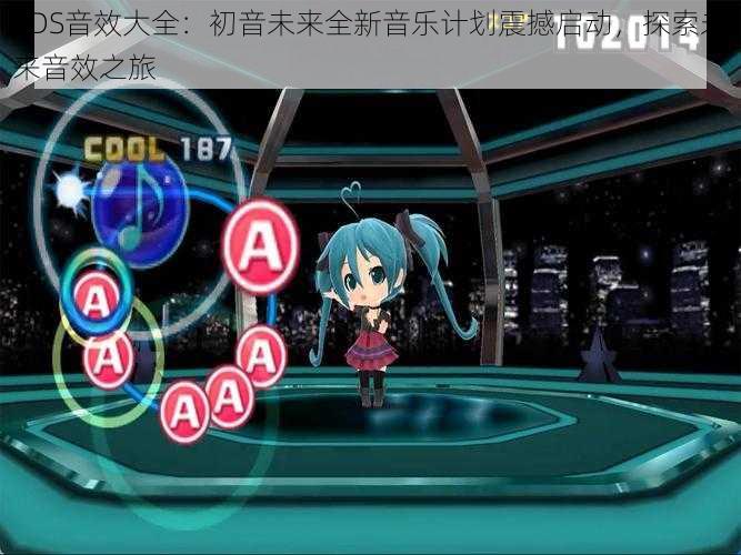 3DS音效大全：初音未来全新音乐计划震撼启动，探索未来音效之旅