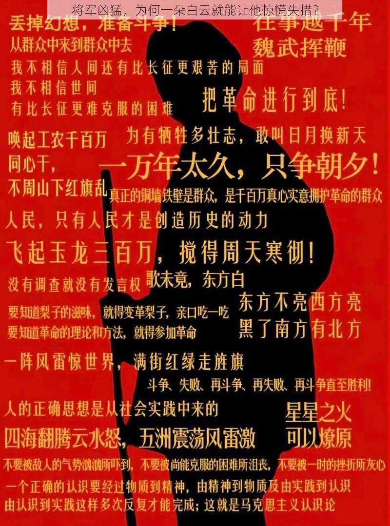 将军凶猛，为何一朵白云就能让他惊慌失措？