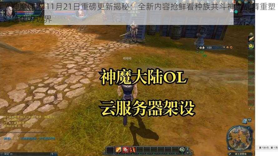 《神魔OL》11月21日重磅更新揭秘：全新内容抢鲜看种族共斗神魔乱舞重塑幻想世界边界