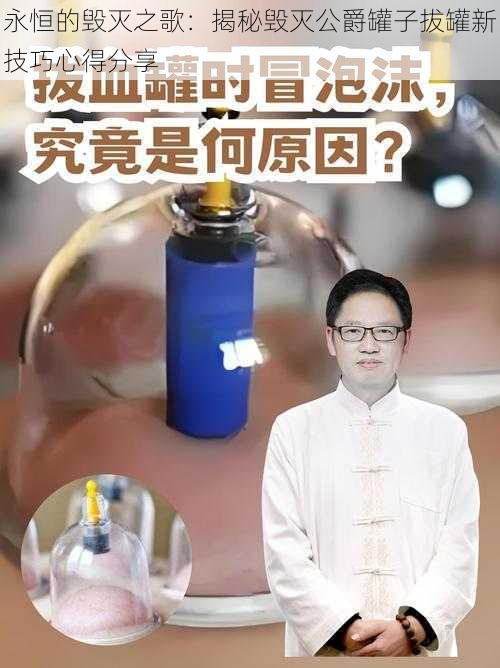 永恒的毁灭之歌：揭秘毁灭公爵罐子拔罐新技巧心得分享