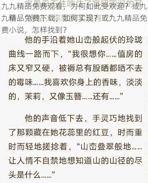 九九精品免费观看，为何如此受欢迎？或九九精品免费下载，如何实现？或九九精品免费小说，怎样找到？