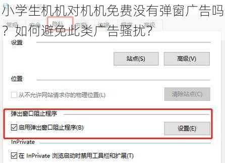 小学生机机对机机免费没有弹窗广告吗？如何避免此类广告骚扰？