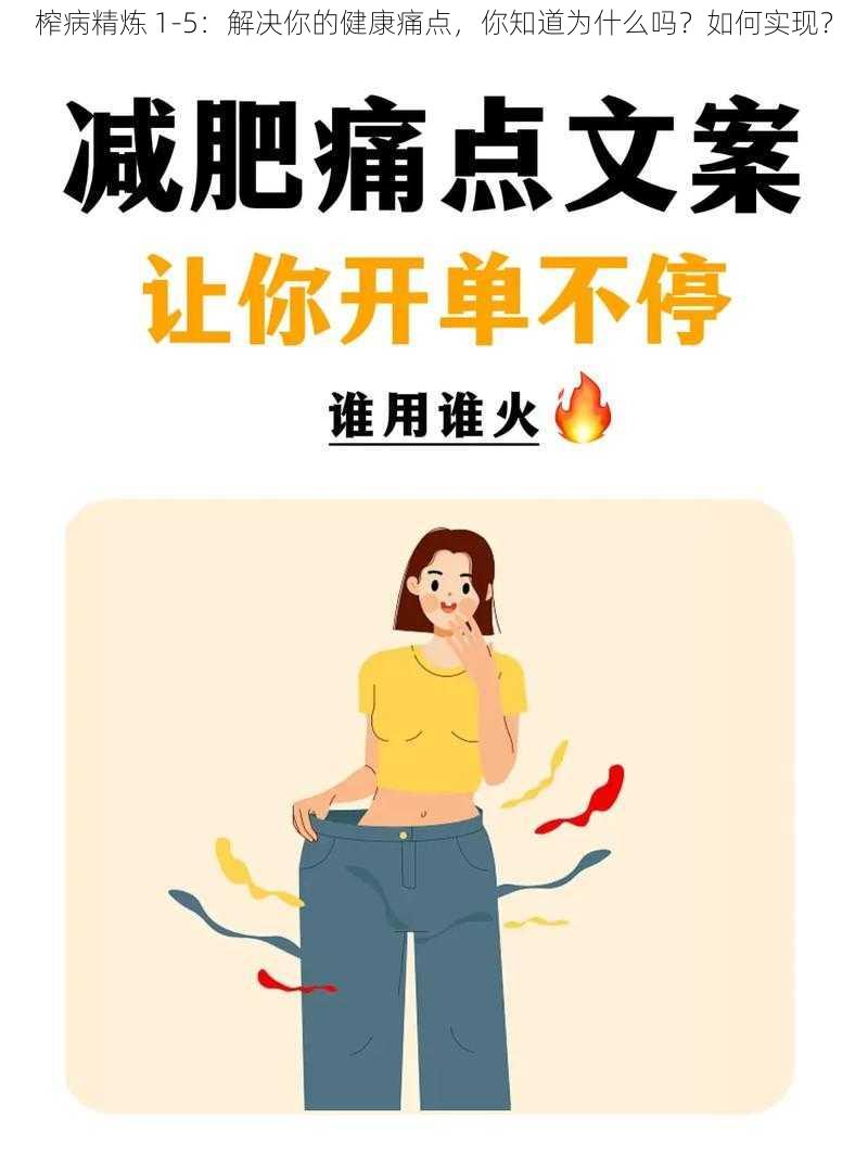 榨病精炼 1-5：解决你的健康痛点，你知道为什么吗？如何实现？