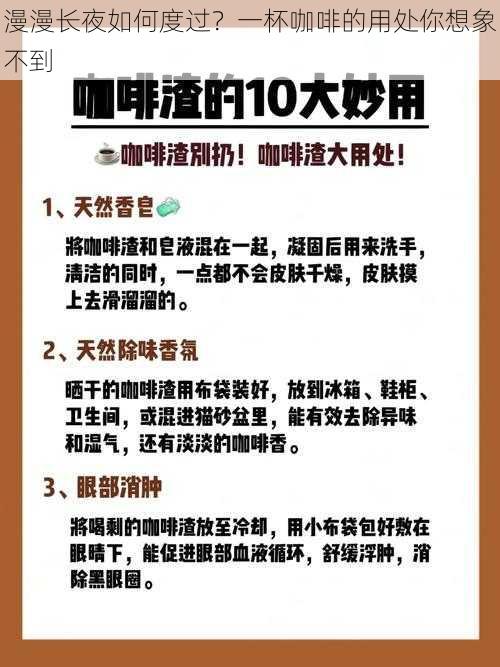 漫漫长夜如何度过？一杯咖啡的用处你想象不到