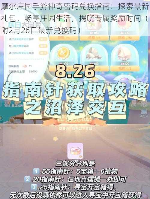 摩尔庄园手游神奇密码兑换指南：探索最新礼包，畅享庄园生活，揭晓专属奖励时间（附2月26日最新兑换码）