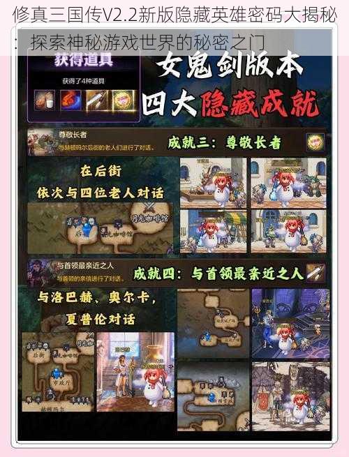 修真三国传V2.2新版隐藏英雄密码大揭秘：探索神秘游戏世界的秘密之门