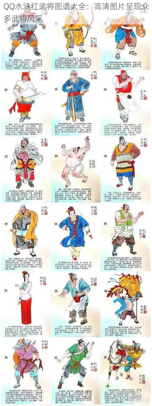 QQ水浒红武将图谱大全：高清图片呈现众多武将风采