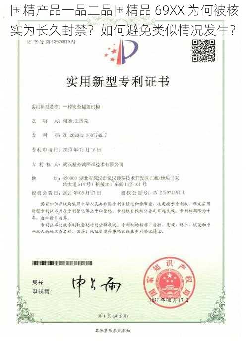 国精产品一品二品国精品 69XX 为何被核实为长久封禁？如何避免类似情况发生？