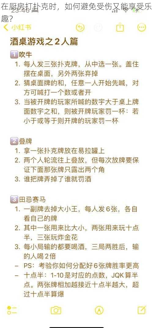 在厨房打扑克时，如何避免受伤又能享受乐趣？