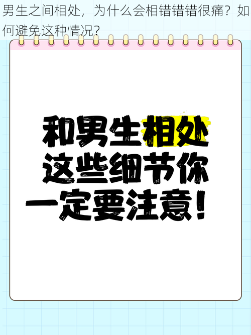 男生之间相处，为什么会相错错错很痛？如何避免这种情况？