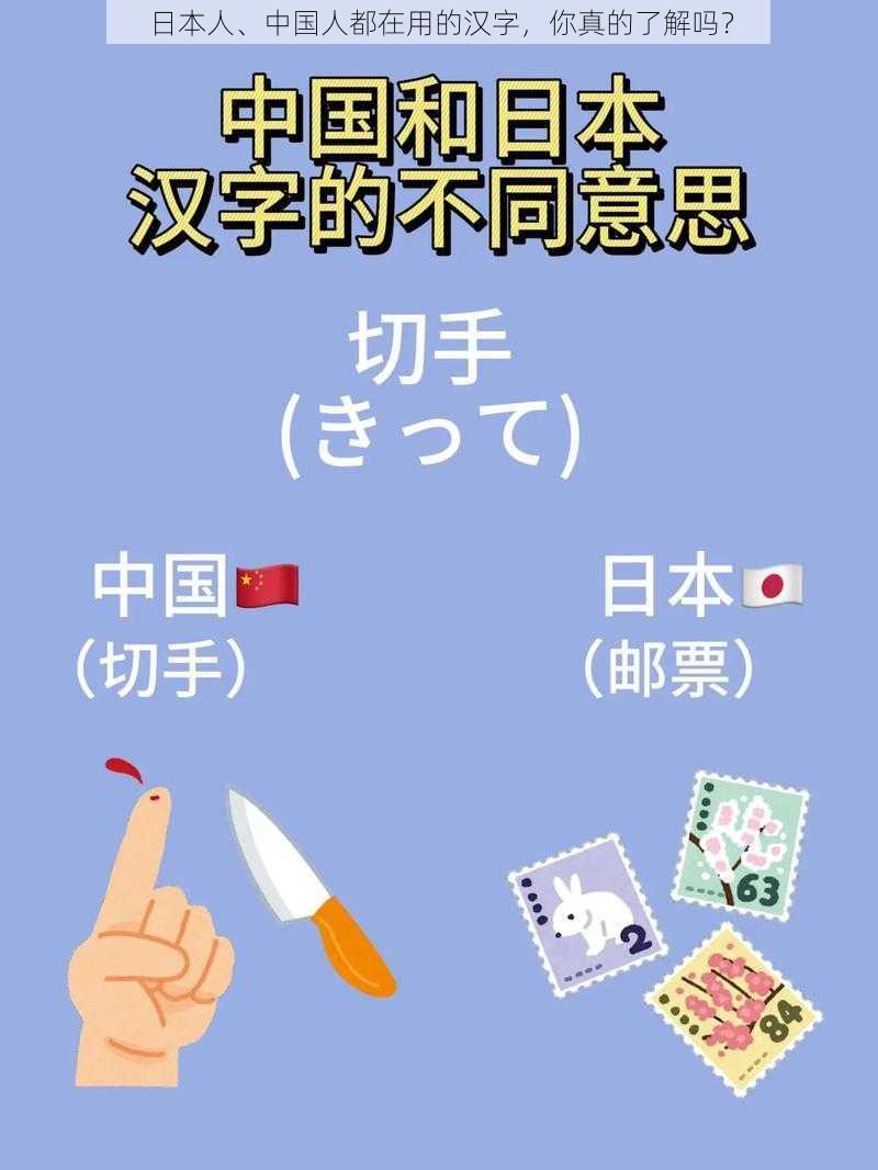 日本人、中国人都在用的汉字，你真的了解吗？