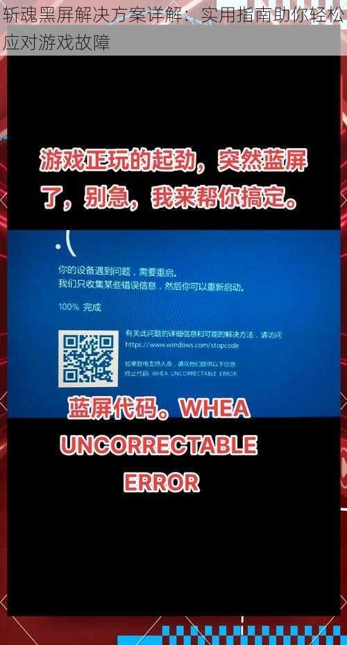 斩魂黑屏解决方案详解：实用指南助你轻松应对游戏故障