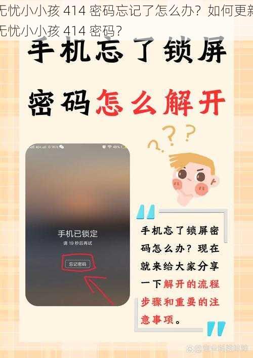 无忧小小孩 414 密码忘记了怎么办？如何更新无忧小小孩 414 密码？