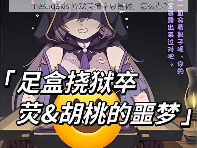 mesugakis 游戏荧猜拳总是输，怎么办？