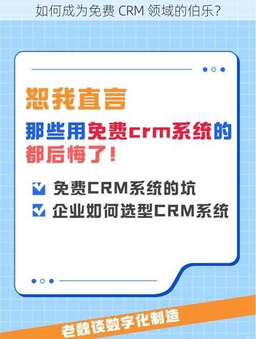 如何成为免费 CRM 领域的伯乐？