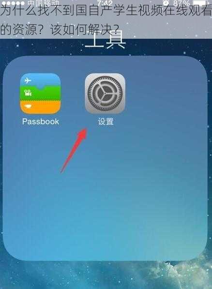 为什么找不到国自产学生视频在线观看的资源？该如何解决？