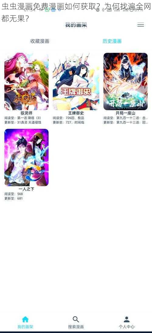 虫虫漫画免费漫画如何获取？为何找遍全网都无果？