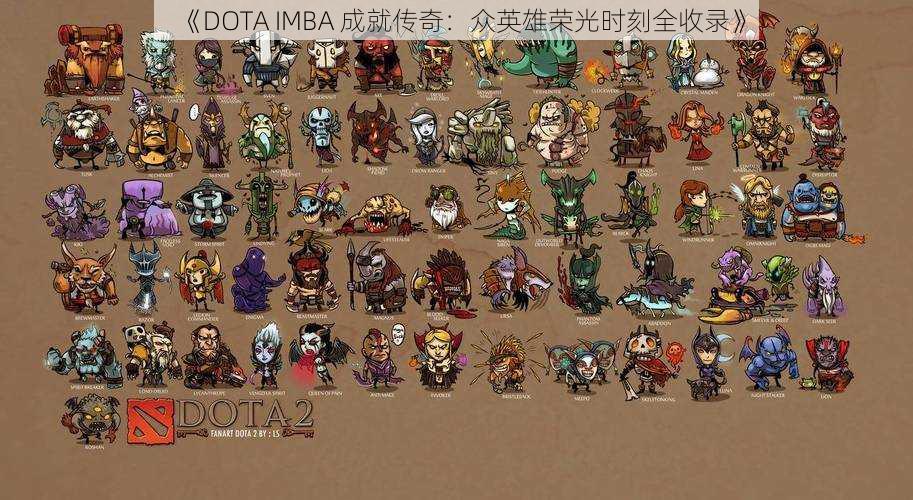 《DOTA IMBA 成就传奇：众英雄荣光时刻全收录》