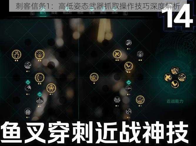 刺客信条1：高低姿态武器抓取操作技巧深度解析