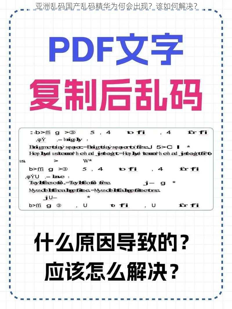 亚洲乱码国产乱码精华为何会出现？该如何解决？