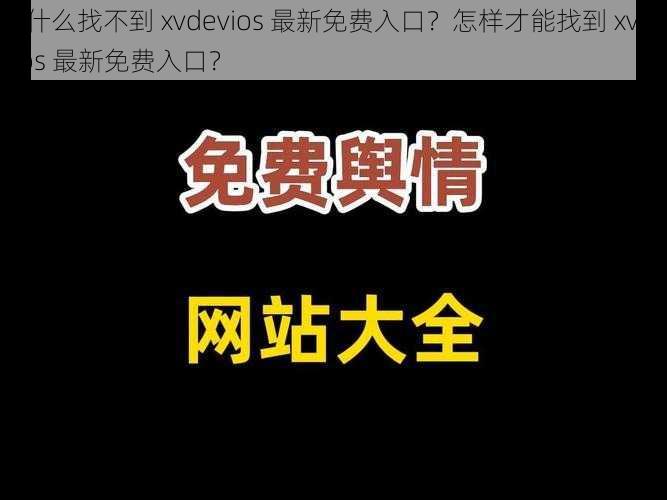 为什么找不到 xvdevios 最新免费入口？怎样才能找到 xvdevios 最新免费入口？