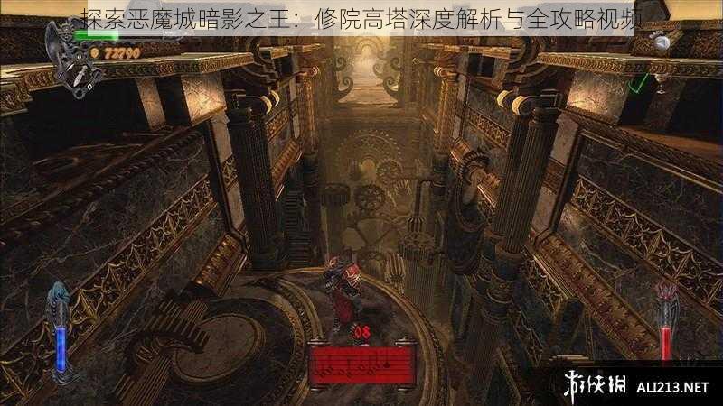 探索恶魔城暗影之王：修院高塔深度解析与全攻略视频