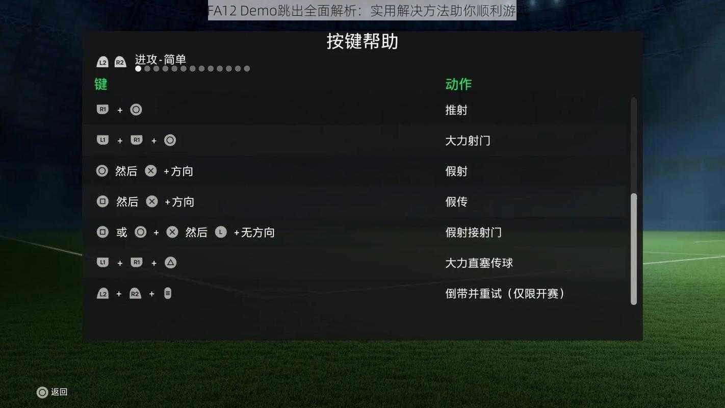 FIFA12 Demo跳出全面解析：实用解决方法助你顺利游戏