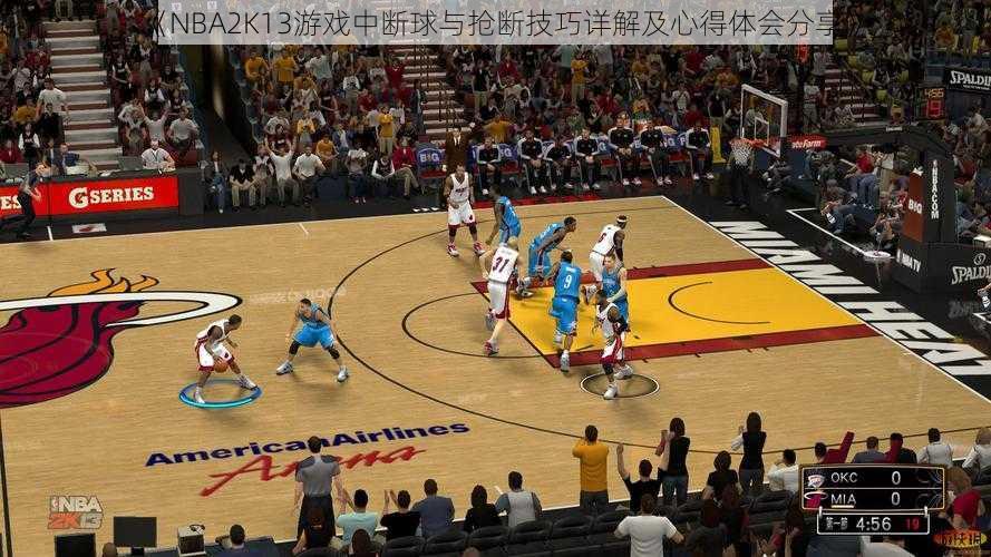 《NBA2K13游戏中断球与抢断技巧详解及心得体会分享》