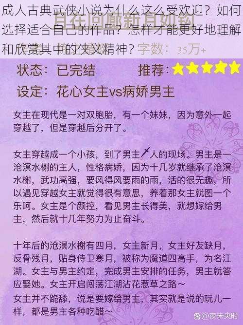 成人古典武侠小说为什么这么受欢迎？如何选择适合自己的作品？怎样才能更好地理解和欣赏其中的侠义精神？