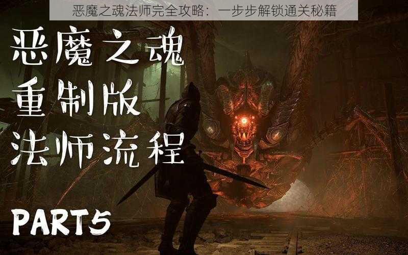 恶魔之魂法师完全攻略：一步步解锁通关秘籍