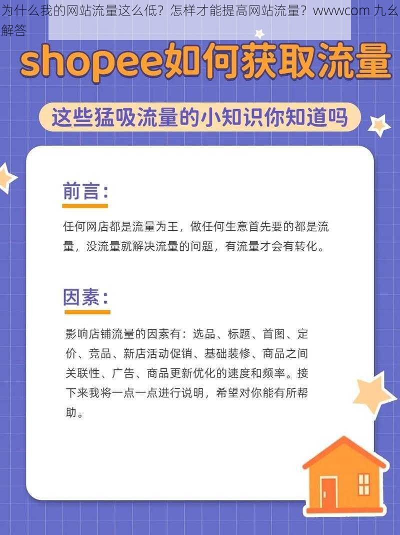 为什么我的网站流量这么低？怎样才能提高网站流量？wwwcom 九幺解答