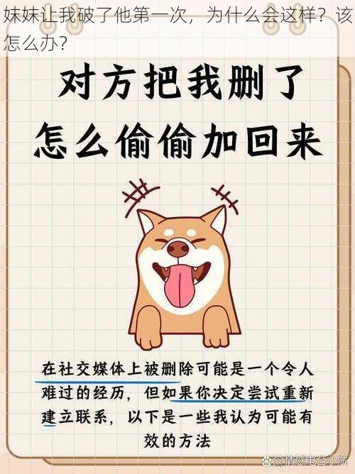 妺妺让我破了他第一次，为什么会这样？该怎么办？