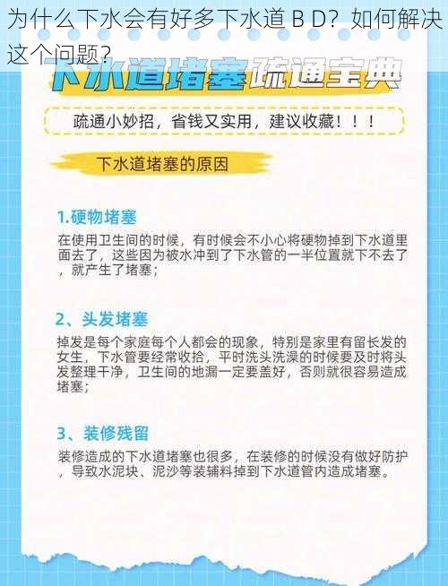 为什么下水会有好多下水道 B D？如何解决这个问题？