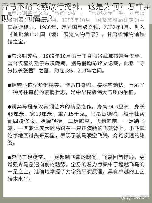 奔马不踏飞燕改行捣辣，这是为何？怎样实现？有何痛点？