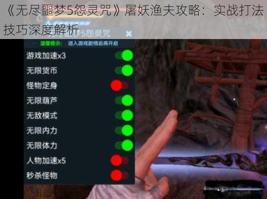 《无尽噩梦5怨灵咒》屠妖渔夫攻略：实战打法技巧深度解析