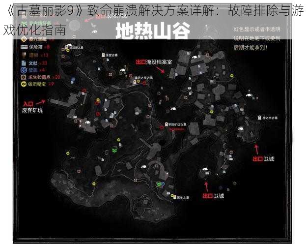 《古墓丽影9》致命崩溃解决方案详解：故障排除与游戏优化指南