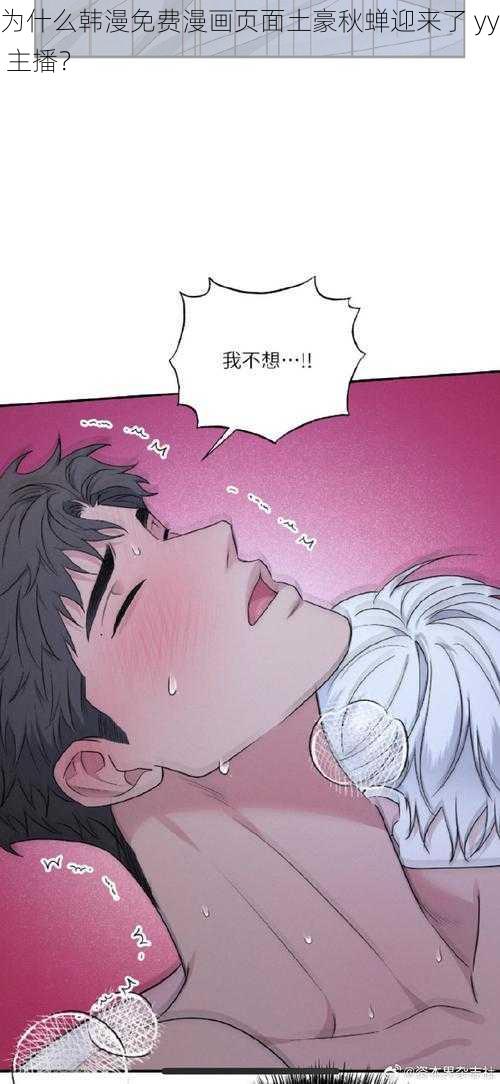 为什么韩漫免费漫画页面土豪秋蝉迎来了 yy 主播？