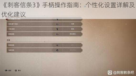 《刺客信条3》手柄操作指南：个性化设置详解及优化建议
