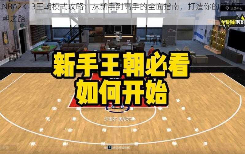 NBA2K13王朝模式攻略：从新手到高手的全面指南，打造你的篮球王朝之路