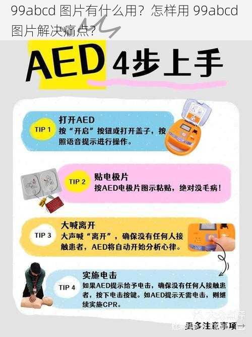 99abcd 图片有什么用？怎样用 99abcd 图片解决痛点？