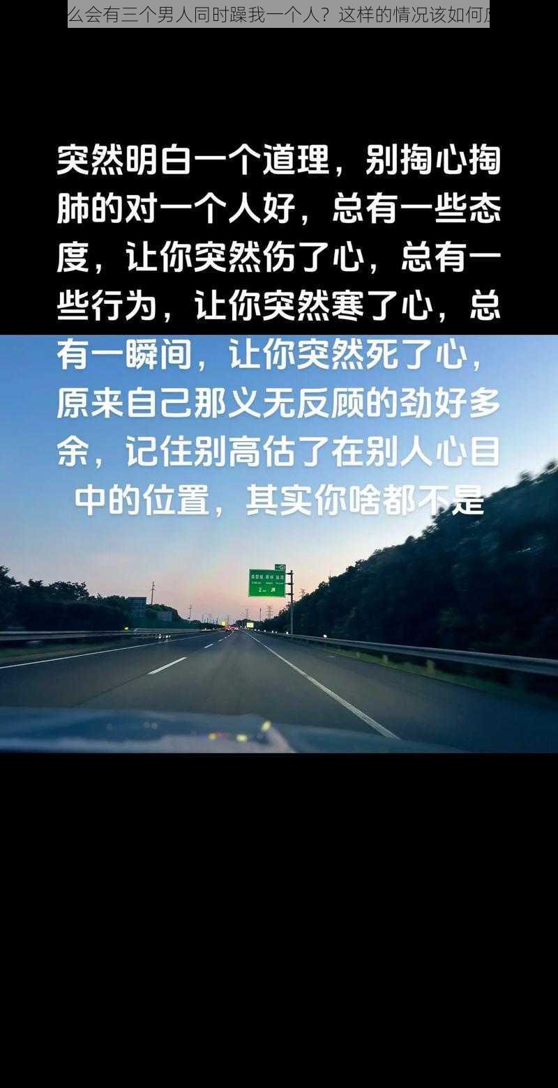 为什么会有三个男人同时躁我一个人？这样的情况该如何应对？