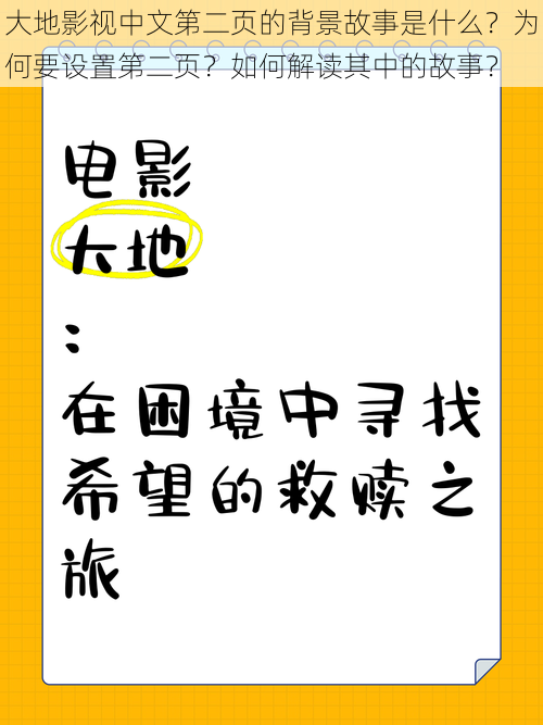 大地影视中文第二页的背景故事是什么？为何要设置第二页？如何解读其中的故事？