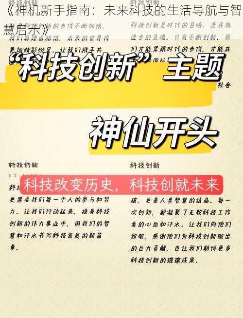 《神机新手指南：未来科技的生活导航与智慧启示》